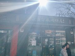 -清真永恒华威肉饼(潘家园店)