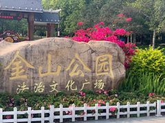-金山公园