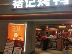 -褚记烤鸭·南京家常菜(雨花e-park店)