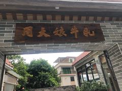 门面-周大娘牛乳(旧寨古村总店)