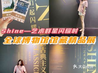 视觉盛宴Shine—群星闪耀时·全球博物馆馆藏精品展