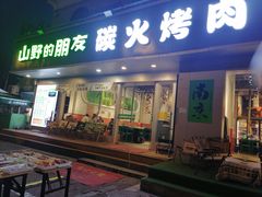 -山野的朋友露营炭火烤肉