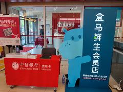 -盒马鲜生(大成店)