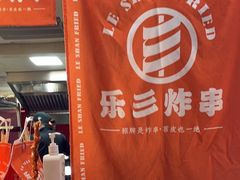 -乐彡炸串·烤苕皮(西单华威约饭街店)