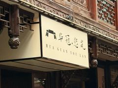 -华冠悠岚·庭院餐厅(青城后山店)