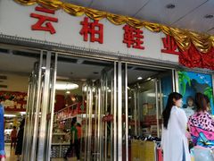 -云柏鞋业(十里堡店)