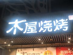 门面-木屋烧烤(龙岗南联店)