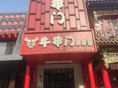 -牛串门串串香(东直门簋街总店)