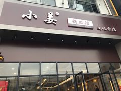 门面-小姜锅贴(凤凰街店)