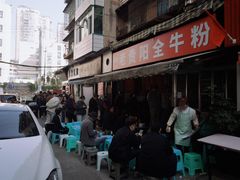 -老贵阳全牛粉(尚义路店)