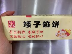 -矮子馅饼(贵阳总店)