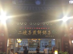 门面-清真·二嫂子煎饼果子(鼓楼旗舰形象店)
