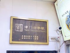 -杜称奇小吃店(西湖道店)