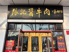 -张记酱牛肉(虎坊桥店)