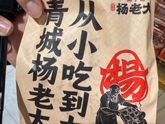 -杨老大焙子月饼干货(宽巷子民族美食街店)