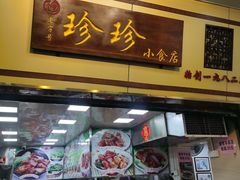 -珍珍小食店(西华路店)
