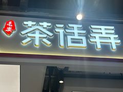 -茶话弄(北京五棵松万达店)