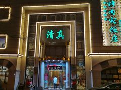 -烤肉宛饭庄(南礼士路店)