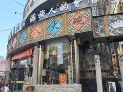 -乔家满族八大碗(中兴路店)