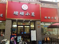 门面-珊珊小笼馆(仙霞路店)