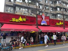门面-冒椒火辣(奎星楼街店)