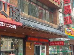 -合易泓烤肉•首创生椰大油边(宁山路店)