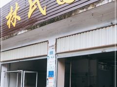 门面-林氏圆子(胞波路店)