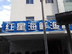 -海蓝海鲜馆(五四北店)