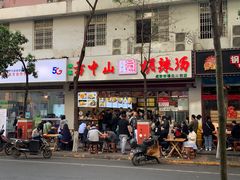 -方中山胡辣汤(成都首店)