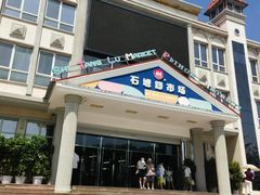 -石塘路海鲜市场(草厂中路店)