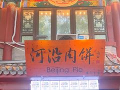 -河沿肉饼Beijing Pie(东华门店)