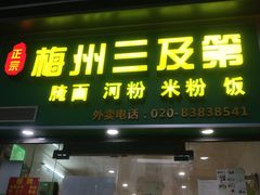 门面-正宗梅州三及第