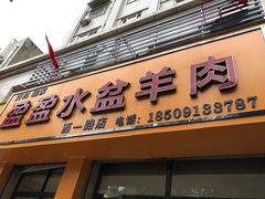 门面-盈盈水盆(西一路店)
