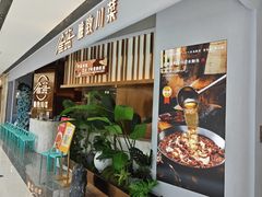 -雀蓝川菜(滨湖万象汇店)