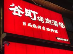 门面-谷町·烤肉自助(朱雀门店)