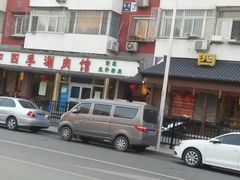 门面-仁和四季涮肉馆(天坛南门店)