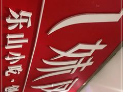 -嘉州九妹凤爪(乐山总店)