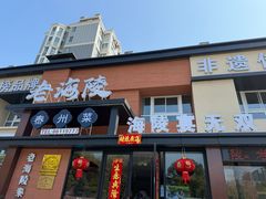 -老海陵·泰州菜(图书馆店)