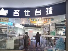 -名仕台球(保利广场店)