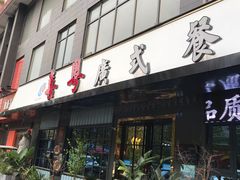 -喜粤广东菜(汉屯路店)