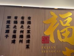 -四道菜·福建菜馆(莆田万达店)