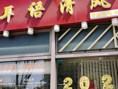 -耳语轻风专业采耳馆(古北花世界商业广场店)