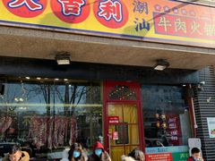 门面-大吉利·潮汕牛肉火锅(河西店)