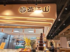 -盛江山自助料理·惠享店(千峰南路店)