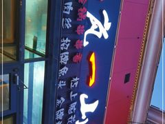 门面-一岚一山(角门总店)