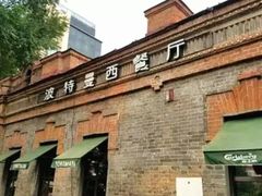 -波特曼西餐厅(南岗店)