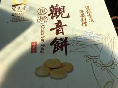 -冠素堂观音饼(朱家尖码头店)