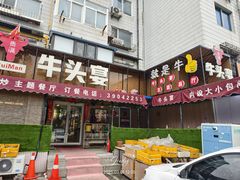 -牛头宴(凌水路店)