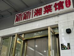 -新新湘菜馆(新中街二条店)
