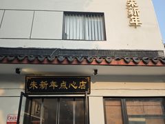 -朱新年·苏式汤团·面点(北寺塔店)